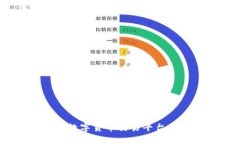 波币交易所:了解数字货币交易平台的选择与投