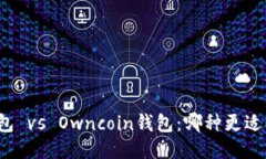 TP钱包 vs Owncoin钱包:哪种更适合你?