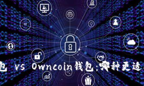 TP钱包 vs Owncoin钱包:哪种更适合你?