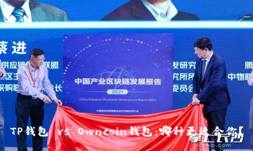 TP钱包 vs Owncoin钱包:哪种更适合你?