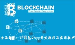 全面解析: TP钱包DApp开发教程及实用技巧
