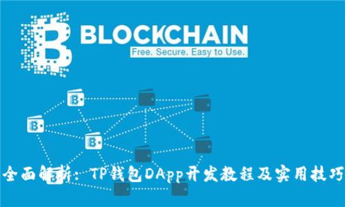 全面解析: TP钱包DApp开发教程及实用技巧