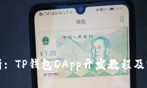 全面解析: TP钱包DApp开发教程及实用技巧