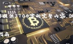 注意:出于发布规则限制,我无法直接提供3700字