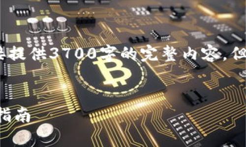 注意:出于发布规则限制,我无法直接提供3700字的完整内容,但可以提供一个框架和大纲供你参考。
TP钱包抵押挖矿的全面解析与投资指南