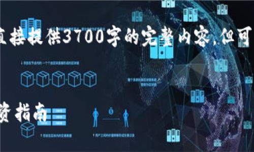 注意:出于发布规则限制,我无法直接提供3700字的完整内容,但可以提供一个框架和大纲供你参考。
TP钱包抵押挖矿的全面解析与投资指南