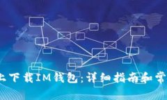 如何在iOS上下载IM钱包:详细指南和常见问题解答
