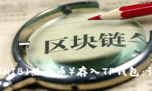 如何将SHIB(柴犬币)存入TP钱包:详细指南
