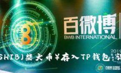 如何将SHIB(柴犬币)存入TP钱包:详细指南