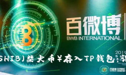如何将SHIB(柴犬币)存入TP钱包:详细指南