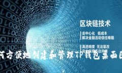 如何方便地创建和管理TP钱包桌面图标