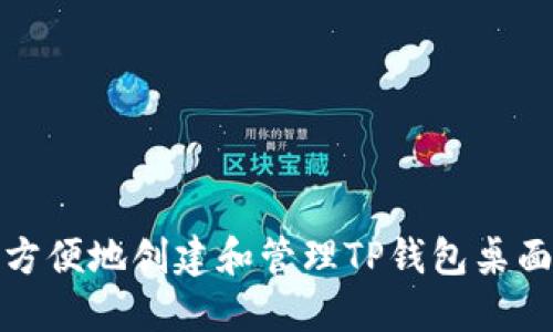 如何方便地创建和管理TP钱包桌面图标