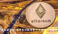 冷钱包安全性:确保您的数字资产不被盗的关键