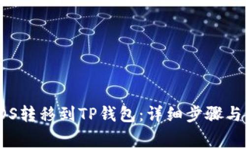 如何将EOS转移到TP钱包：详细步骤与注意事项