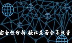 TP钱包安全性分析:授权是否会导致资产被盗?