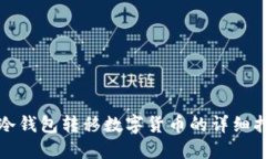 TP冷钱包转移数字货币的详细指南
