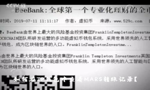 如何在TP钱包中查看MARS转账记录？