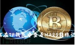如何在TP钱包中查看MARS转账记录?