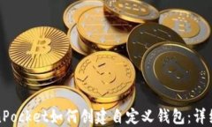 TokenPocket如何创建自定义钱包:详细指南