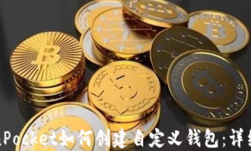 TokenPocket如何创建自定义钱包:详细指南