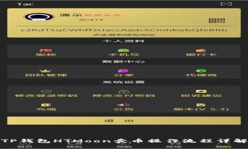 TP钱包HTMoon卖币操作流程详解