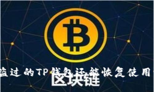 被盗过的TP钱包还能恢复使用吗?