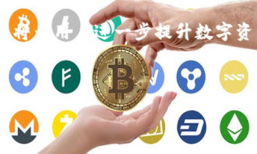 bizhuo/bizhuo
### 如何解决tp钱包资产减少的问题，确保数字资产的安全性与稳定性
tp钱包, 数字资产安全, 加密货币, 钱包资产减少/guanjianci

### 内容主体大纲

1. 引言
   - 什么是tp钱包？
   - tp钱包的功能与特点
   - 数字资产的安全性重要性

2. tp钱包资产减少的常见原因
   - 用户操作失误
   - 网络问题
   - 被黑客攻击
   - 托管平台的故障

3. 如何检查和确认资产减少的原因
   - 检查交易记录
   - 确认是否有未授权交易
   - 联系客服服务
   - 进行区块链查询

4. 应对资产减少的策略
   - 增强钱包的安全性
   - 定期备份钱包
   - 使用两步验证
   - 避免使用公共Wi-Fi

5. 防止tp钱包资产减少的最佳实践
   - 选择可信赖的交易平台
   - 了解市场风险
   - 定期更新软件
   - 不参与高风险投资

6. 结论
   - 培养安全意识
   - 保护数字资产的重要性


### 内容详述

#### 引言

随着数字货币的迅速发展，越来越多的人开始使用tp钱包来储存和管理他们的数字资产。tp钱包以其安全性和便捷性受到广泛欢迎，为用户提供了一个方便的环境来进行交易和资产管理。然而，有些用户在某些时候可能会发现他们的钱包中的资产减少，这的确是让人感到困惑甚至恐慌的问题。本文将深入探讨如何解决tp钱包里的币减少问题，以及确保数字资产安全的有效措施。

数字资产的安全性是每位投资者和用户必须重视的问题，特别是在当前网络安全形势日益严峻的情况下。接下来，我们将详细解析tp钱包资产减少的原因，并提供相应的解决方案。

#### tp钱包资产减少的常见原因

对于tp钱包资产减少的情况，用户最初感到困惑。造成这种现象的原因可能有很多，以下是一些常见的原因：

用户操作失误
在使用tp钱包的过程中，用户可能会因为操作不当而导致资产减少。例如，发送错误的金额或错误的地址，都会导致资金损失。这类问题往往源于用户缺乏对钱包使用的了解与认识，因此在交易前务必仔细核对信息。

网络问题
网络的稳定性直接影响交易的成功与否。在网络信号不佳的情况下，某些交易可能会未能成功完成，或者未能及时反映在余额中。有时，网络故障可能导致交易延误或者丢失，用户需要与tp钱包的客服进行沟通以确认交易的状态。

被黑客攻击
近年来，黑客攻击事件屡屡发生，许多数字资产因安全隐患而被盗取。若用户未能合理保护其tp钱包，如未开启两步验证或保持密码的安全性，资产被盗的风险显著增加。因此，提高安全意识和使用安全工具是每位用户的责任。

托管平台的故障
如果用户将资产存放在第三方托管平台（如交易所），一旦该平台出现故障或被黑客攻击，也可能会导致资产损失。这种问题尤其对不具备较强安全保护措施的平台来说更加常见，因此用户在选择托管平台时务必做好调查与分析。

#### 如何检查和确认资产减少的原因

一旦用户发现tp钱包中的资产减少，应该及时进行检查，确认减少的原因。以下是一些有效的检查步骤：

检查交易记录
用户首先可以登录tp钱包，查看相关的交易记录。仔细核对每一笔交易，确认是否为自己发起的交易。通过查看时间戳和交易金额，可以有效判断是否存在未授权的交易。

确认是否有未授权交易
若在交易记录中发现了不明的转账记录，用户应立刻采取措施进行修改和保护。立即更改密码，并联系tp钱包的客服确认是否有异议的交易，必要时也可以考虑暂停或冻结账户。

联系客服服务
tp钱包一般都会提供客户支持服务。在确定钱包中资产减少后，用户可以快速与客服取得联系，请求帮助与指导。同时，收集事故发生的证据（如截图或交易编号），以便客服能够快速协助处理问题。

进行区块链查询
使用区块链浏览器，可以直接查看某笔交易是否真实发生。通过输入交易哈希，可以验证交易的真实性，从而判断资产的实际流向。这一方法能保证信息的透明性。

#### 应对资产减少的策略

一旦确认了tp钱包中资产减少的原因，用户应采取相应的措施进行应对，以增强钱包的安全性与稳定性：

增强钱包的安全性
最直接的方式是提高tp钱包的安全措施。例如，启用多重签名、两步验证等功能，以确保交易的安全性。尤其是当涉及较大金额资金的转账时，相应的安全措施一定要到位。

定期备份钱包
用户应定期备份钱包信息，包括私钥和助记词。备份可以存放在安全的位置，如某个密码管理工具或加密USB设备中，以减少因丢失所造成的资产无法找回的风险。

使用两步验证
两步验证是一种有效的保护措施，用户在登陆账户或进行交易时需验证身份。这种方式可以有效防止非授权用户的访问，增加安全性。

避免使用公共Wi-Fi
在进行重要的交易或登录账户时，用户应该避免使用公共Wi-Fi。公共网络容易被黑客攻击，存在信息被窃取的风险。使用私人网络或者移动数据可以减少这一风险。

#### 防止tp钱包资产减少的最佳实践

为了避免出现钱包资产减少的情况，用户应遵守以下最佳实践：

选择可信赖的交易平台
在进行交易前，务必选择审批过的、具有良好声誉的交易所与钱包服务。他们通常拥有更强的安全措施，并能提供更好的客户支持。

了解市场风险
在投资数字资产前，用户应了解市场的波动性和潜在的风险，以制定合理的投资策略与计划，从而减少因市场变动导致的资产损失。

定期更新软件
开发商通常会定期发布软件的安全更新，以修复可能存在的漏洞。用户应定期检查并及时更新tp钱包软件，以确保钱包的安全性。

不参与高风险投资
高风险项目往往伴随巨大的不确定性，有可能导致资产的快速贬值。用户在选择投资项目时，应进行充分的研究与评估。

#### 结论

在数字资产迅速发展的今天，保护钱包中资产的安全显得尤为重要。用户应提升自身的安全意识，熟悉tp钱包的使用与防护措施。无论是加强安全设置、定期备份信息还是选择可靠的交易平台，这些措施都至关重要。只有当用户充分意识到数字资产的价值并严格管理自己的钱包，才能有效防止资产减少的发生，确保数字资产的稳定与安全。

### 相关问题详解

1. **tp钱包的安全性如何？**
   
   tp钱包作为一种流行的数字货币钱包，其安全性往往受到用户的广泛关心。首先，tp钱包采用了先进的加密算法以保障用户信息与资产的安全。然而，在使用过程中，用户也需采取自身的安全措施，如定期更改密码、启用双重身份验证以及不在安全性不可靠的公共网络环境下进行交易。

   tp钱包的常见安全性问题
   一方面，tp钱包的安全性主要取决于用户的管理，包括私钥和助记词的保护。另一方面，随着黑客技术逐渐进步，软件本身也可能存在被攻击的风险。用户需注意更新钱包软件，并密切关注官方发布的安全提示以维护资产安全。

   怎样提高tp钱包的安全性
   用户可采取多个措施提升钱包安全性。第一，务必进行账户备份，确保即使在设备损坏的情况下也能恢复资产。第二，需谨慎选择与tp钱包绑定的电子邮箱地址并加强保护。此外，使用复杂密码以及不在不明设备中倾泄私人信息也是安全管理的重要一环。

2. **如何找回丢失的tp钱包资产？**

   如果由于意外原因导致asset在tp钱包中丢失，用户需保持冷静并采取应对措施。首先，可通过助记词或私钥尝试恢复钱包。只需在tp钱包的安装界面选择恢复钱包并输入助记词，如果成功将会展示原有资产。

   联系客户支持
   如果无法通过自助方式找回丢失资产，用户应立即联系tp钱包的客服。提供必要的身份验证信息和钱包地址，以便于快速协助处理。客服通常能够提供专业的意见与应对方案。

   掌握预防措施
   最重要的是，用户应在日常使用中培养安全意识，定期备份私人信息，坚决避免在不安全的网络环境中进行操作。防患于未然，才能确保资产的安全。若多次遇到丢失问题，建议及时更换钱包或寻找更安全的存储方案。

3. **什么是tp钱包的助记词？**

   助记词是用户在创建tp钱包时生成的一系列可读字符串，其作用是帮助用户恢复钱包及资产。助记词能为复杂的私钥提供一个更友好的替代方案。通常是12个、15个或24个单词。在创建钱包后，请务必将助记词保存在安全地方，避免泄露给他人，以防止资产损失。

   助记词的重要性
   助记词是恢复丢失钱包资产的关键，一旦用户遗失了钱包的登录信息，而未备份助记词，便无法找回资产。因此，用户应对助记词的内容加以保护，并可粉饰成隐秘的方式存储于多个安全的位置。

   使用助记词的最佳实践
   建议用户在记录助记词之前先仔细写下数字资产的重要性，确保在有需求时能够高效访问。同时勿在任何形式的数字平台中保存助记词遵循以避免黑客获取。此外，在提供助记词恢复任何其它账户时也必须非常谨慎，以确保安全不可泄露。

4. **在使用tp钱包时常见的错误有哪些？**

   tp钱包使用中常见的错误可能包括发送错误的地址、未核对交易记录、以及不小心泄露助记词等等。这些错误可能非常轻易造成时间与资产的双重损失，所以用户在使用过程中务必保持高度警惕与专注。

   发送错误地址
   当用户在进行交易时，发送至错误地址会导致资金的永久损失。因此在确认转账地址时，用户必较劲核实多个细节是非常必要的，比如一个字母、数字的错误都会酿成不可逆的结果。

   未核对交易记录
   交易记录是用户监控资产的重要数据，通过回顾和确认往来交易可以帮助及时发现异常。若不及时核对，有可能错失警示，造成潜在的资产损失。

   泄露助记词或账号信息
   用户需无条件保护好负责与资产安全行为相关的每项信息，如有意外泄露，可能将面临可怜的后果。应当从用户自身环节提升保护意识，培养安全使用习惯，做到万无一失。

5. **tp钱包的费用结构如何？**

   tp钱包的费用结构主要包括转账费和交易手续费。用户允许进行的每笔交易都有其附加费用，通常这些费用是由网络状态、交易繁忙程度及钱包提供的功能决定。进行转账时选择合适的时间和费用策略，可以有效控制资金流转成本。

   手续费的影响因素
   手续费的高低受到多种因素影响，首先是网络的拥堵状况，例如在网络流量高峰期，矿工对手续费的需求可能会提升。其次，用户选择的钱包类型对手续费也会形成影响，某些功能丰富的钱包可能会收取更高的手续费。此外，转账金额越高，手续费可能越高，用户需合理计划以降低费用。

   选择适当时机进行交易
   用户可通过对市场趋势和费用波动的观察，决定最佳交易时机。在交易活跃度较低时，手续费相对较低，有利于用户节约资金。因此了解费用结构及动态变化是至关重要的。

6. **tp钱包未来的发展方向是什么？**

   tp钱包的未来发展方向可能集中在增强安全性、提升用户体验、以及引入更多功能等方面。随着数字货币市场的不断扩大，用户对存储和交易安全的需求也会随之上升，因此提升钱包安全性，预计将继续成为重要的发展目标。

   技术创新与提升
   tp钱包可能会不断引入技术创新，如基于区块链技术的多重签名、链下交易的便利等。通过技术手段提升产品的使用便捷性和安全保障，让用户在使用方面拥有更友好的体验。

   生态系统的拓展
   tp钱包的发展并不仅限于单一功能，其生态系统的拓展，也许将迎来更多的第三方工具和服务。通过与其他平台及金融科技公司的合作，推动跨链交易、合约发生等增值服务，将为用户进一步提升数字资产的使用场景。

### 总结

通过以上详细解析及回答相应问题，希望能帮助用户更好地理解tp钱包的使用及安全管理方法，增强数字资产保护意识，确保拥有更顺畅的数字货币管理体验。