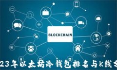 2023年以太坊冷钱包排名与K线分析