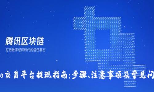 Gate.io交易平台提现指南：步骤、注意事项及常见问题解答