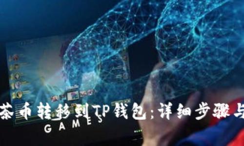 如何将抹茶币转移到TP钱包：详细步骤与注意事项