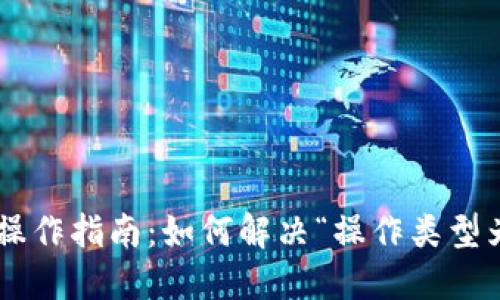 TP Wallet操作指南：如何解决“操作类型为空”的问题