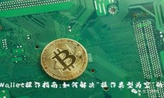 TP Wallet操作指南:如何解决“操作类型为空”的