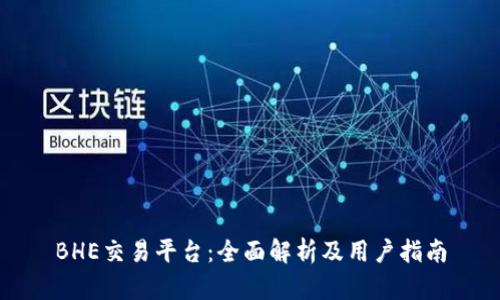 BHE交易平台：全面解析及用户指南