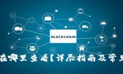 TP钱包ID在哪里查看?详尽指南及常见问题解答