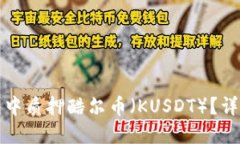 如何在TP钱包中质押酷尔币(KUSDT)?详细步骤与