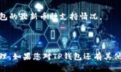 如何使用TP钱包安全快速售卖数字货币/ TP钱包