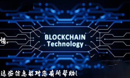 
  2023年虚拟币交易所排行榜：选择最适合你的交易平台 / 

关键词
 guanjianci 虚拟币交易所, 交易平台排行, 加密货币交易, 投资数字货币 /guanjianci 

内容主体大纲

1. 引言
   - 虚拟币交易所的重要性
   - 本文目的和结构

2. 虚拟币交易所基本概念
   - 虚拟币及其发展历程
   - 交易所的功能与作用
   - 中心化 vs 去中心化交易所的区别

3. 2023年虚拟币交易所排行榜
   - 排行榜的评选标准
   - 前十名交易所概述
   - 排名变化趋势分析

4. 每个交易所的详细对比
   - 交易所A的优缺点
   - 交易所B的优缺点
   - 交易所C的优缺点
   - 如何选择适合自己的交易平台

5. 虚拟币交易中的安全性与风险
   - 安全性的重要性
   - 选择交易所时需重点考虑的安全因素
   - 常见的安全隐患及应对措施

6. 未来虚拟币交易所的发展方向
   - 行业趋势预测
   - 新兴技术如何影响交易所
   - 未来的法规与监管

7. 特色服务与附加功能
   - 交易所提供的额外服务（如钱包、借贷）
   - 如何利用这些特色功能进行投资

8. 用户经验与反馈
   - 用户选择交易所的理由
   - 用户在交易所的实用经验分享

9. 结论
   - 对于选择交易所的总结与建议
   - 最终的投资策略建议

---

### 内容详细展开

#### 1. 引言
随着区块链技术的发展，虚拟币交易所已成为数字货币投资者的重要平台。在这篇文章中，我们将为您呈现2023年虚拟币交易所的排行榜，并深入探讨每个交易所的特点与优势，帮助您选择出最适合的交易平台。
近年来，虚拟货币市场经历了剧烈波动，投资者需要对市场保持敏锐的嗅觉和分析能力。而选择合适的交易平台，是进入这一市场的第一步。本文将根据多方面的标准，对多个交易所进行比较和分析，旨在为投资者提供一份详尽的参考。

#### 2. 虚拟币交易所基本概念
虚拟币，也称为数字货币，是指基于区块链技术生成的货币，其交易和管理都依赖于互联网。与此同时，虚拟币交易所则是提供虚拟币买卖的在线平台，用户可以通过这些平台进行交易、投资以及存储数字资产。
交易所可以分为中心化和去中心化两种类型。中心化交易所由公司或机构运营，通常提供更简便的操作界面和更多的交易对，但也存在被黑客攻击的风险。相比之下，去中心化交易所允许用户直接进行点对点交易，保障了用户的隐私和资金安全。

#### 3. 2023年虚拟币交易所排行榜
在选择虚拟币交易所时，投资者应考虑多个因素，如交易手续费、安全性、用户体验以及支持的数字货币种类。基于市场调研和用户反馈，我们制定了一份2023年虚拟币交易所排行榜，其中包含了市场上最受欢迎的交易平台。
排行榜的具体评选标准包括交易量、用户评价、功能丰富程度等。我们将为您一一介绍这些交易所的性能及整体表现。

#### 4. 每个交易所的详细对比
在这一部分，我们将详细比对十个最受欢迎的虚拟币交易所，探讨它们的优缺点以及适合的用户类型。通过深入分析，投资者可以更容易地选择出最符合个人需求的交易平台。
例如，某些交易所专注于提供低手续费的服务，而另一些则可能更注重用户体验和安全性。不同行情下，您可能需要调整选择，以找到最合适的交易所。

#### 5. 虚拟币交易中的安全性与风险
安全性是选择交易所时最重要的因素之一。投资者应重点关注交易所的安全措施，如用户资金的冷储存和交易所的安全审计记录。此外，针对可能的网络攻击，强大的风控体系也是必不可少的。
在此部分，我们将列举出一些交易所过去曾遭受的攻击案例，借此提高投资者的风险意识，帮助他们更好地防范风险。

#### 6. 未来虚拟币交易所的发展方向
随着技术的不断迭代，虚拟币交易所也在向多样化和智能化发展。一方面，新兴技术如人工智能与区块链结合，正在重塑交易所的运营模式；另一方面，全球范围内的监管政策也将对交易所的发展产生深远影响。
在这一节中，我们将探讨未来虚拟币交易所面临的机遇和挑战，帮助投资者把握行业发展脉动。

#### 7. 特色服务与附加功能
许多交易所不仅提供基本的交易功能，还提供了一系列附加服务，如钱包、安全存储、杠杆交易等。通过这些功能，用户可以投资策略，更好地管理资产。
本部分将介绍这些特色服务的具体功能和使用策略，帮助用户提高投资回报率。

#### 8. 用户经验与反馈
最后，真实用户的经验和反馈更能反映出一个交易所的实际表现。在这里，我们将整理用户对于不同交易所的看法、使用体验及遇见的问题，帮助新用户做出明智的选择。
通过了解其他用户的观点和建议，投资者可以更深入地理解交易所的优缺点，避免在选择中走弯路。

#### 9. 结论
综上所述，选择一个优秀的虚拟币交易所对于投资者来说至关重要。从安全性到功能齐全，再到用户支持，每一个方面都对交易效果有直接的影响。希望在本文中提供的信息能够帮助您更好地选择交易所，享受高效、安全的虚拟币交易体验，同时也能提升您的投资能力与市场敏锐度。

---

### 相关问题

#### 1. 什么是虚拟币交易所，它们如何运作？
什么是虚拟币交易所，它们如何运作？
虚拟币交易所是一个将买家和卖家聚集在一起的平台，使他们能够进行数字货币的交易。交易所可分为中心化与去中心化两种类型：
中心化交易所通常由公司运营，用户需要创建账户进行交易。交易平台维持用户资金的安全并提供交易匹配服务。但这也使得它们成为黑客攻击的目标。
去中心化交易所则允许用户直接在区块链上进行交易，用户掌握自己的私钥，从而减小单一点故障风险。这种模式更符合区块链的去中心化理念，但可能在流动性和易用性上有所欠缺。
虚拟币交易所的运作主要依赖于交易订单的匹配、手续费的收取以及对用户资产的管理。在这一环境中，交易所也会提供各种工具或功能以提高交易的便利性和安全性。

#### 2. 如何选择一个安全的虚拟币交易所？
如何选择一个安全的虚拟币交易所？
安全性是选择虚拟币交易所时最重要的因素之一。投资者可以从以下几个方面进行考量：
1. 安全措施：检查交易所是否采取了多重验证、SSL加密、冷存储等手段来保障用户资金安全。
2. 审核历史：了解交易所是否曾遭受过黑客攻击。如果有，需查看其应对措施及事件处理情况。
3. 用户反馈：参考其他用户的评价和经验，了解其在使用过程中遇到的安全隐患。
4. 监管合规：查看交易所是否在其运营地区持有合法牌照，合规运营将提高用户资金安全性。
5. 透明度：选择运营透明度高的交易所，了解其资金流动与管理规则。
选好一个安全的交易平台，可以有效减少在交易中遭遇损失的概率。

#### 3. 哪些虚拟币交易所费用更低？
哪些虚拟币交易所费用更低？
交易费用是投资者在选择虚拟币交易所时需考虑的重要因素。不同交易所的手续费结构可能不同，一般包括交易手续费、提现手续费等。理想情况下，用户应选择总费用最低的交易所。以下是一些提供较低费用的交易所的特色：
1. 费率结构：许多交易所采用逐级费率结构，即根据用户交易量的增加而降低相应手续费。
2. 优惠政策：部分交易所会提供优惠活动，如用户首次交易免手续费、邀请新用户奖励等。
3. 活跃用户优惠：对频繁交易的用户，很多交易所会提供较低的手续费、代币支付手续费等优惠。
投资者应冷静比较不同交易所的费用结构，并根据自己的交易习惯选择费用最优的交易平台。

#### 4. 虚拟币交易所如何保障用户资金安全？
虚拟币交易所如何保障用户资金安全？
用户资金安全是虚拟币交易所最核心的设计目标。许多交易所采取了多种措施来保障安全：
1. 冷储存：大多数交易所将不进行流动交易的资金放置于冷钱包中，以避免网络攻击。这种方法有效降低了被盗风险。
2. 多重验证：交易所通常采用双重认证（2FA）来增加用户账户安全。在登录和提现时，需要用户输入一个动态生成的验证码。
3. 定期安全审计：定期对平台进行安全审计和漏洞扫描，及时发现潜在风险。
4. 用户教育：一些交易所还会提供安全使用指南，提高用户的安全意识，帮助其防范钓鱼攻击等诈骗行为。
保障用户资金安全是交易所的责任与追求，用户在选择时应优先考虑安全性相对较高的平台。

#### 5. 去中心化交易所的优缺点是什么？
去中心化交易所的优缺点是什么？
去中心化交易所（DEX）作为新兴的交易平台，有其独特的优势也面临挑战：
优点：
1. 隐私性：用户掌握交易的私钥和资产，不必向中心化平台曝露个人信息。
2. 安全性：由于用户直接控制资金，大大减少了中心化风险（如交易所被黑客攻击）可能带来的损失。
3. 无审查和干预：无需信任中介机构，用户享有开放的金融服务自由。
缺点：
1. 流动性不足：相比传统中心化交易所，去中心化交易所通常面临较低的流动性，导致成交困难。
2. 用户体验不佳：操作界面和交易流程往往较为复杂，对初学者不太友好。
3. 功能限制：某些去中心化交易所可能不提供法币交易服务，限制了用户的可操作性。
然而，去中心化交易所在提升金融自由度与安全性方面的潜力，使其在未来颇具发展前景。

#### 6. 在虚拟币交易中遇到诈骗该如何处理？
在虚拟币交易中遇到诈骗该如何处理？
虚拟币交易市场中，诈骗行为层出不穷，投资者一旦遇到相关问题应及时采取措施：
1. 保持警惕：一旦发现平台存在不正常现象（如提现困难、帐户被锁定），应迅速停止交易，保持冷静。
2. 收集证据：保存所有相关交易记录、账号信息和沟通记录，为后续可能的维权做准备。
3. 联系平台客服：如果疑似遭遇诈骗，第一时间应尝试联系交易所客服，询问具体情况。
4. 举报：向网络警察或地方有关部门举报，提供证据以寻求帮助。如果在社交平台或论坛中分享遭遇，提高其他人的警惕。
5. 提高安全意识：了解常见诈骗手法，定期学习交易安全知识，以减少未来可能遭受的损失。
尽管投资虚拟币存在一定风险，保护好自己的资产及信息则是每位投资者的基本责任。 

通过以上内容，不仅展示了虚拟币交易所的基本知识，还有如何安全高效地进行数字货币交易和投资的实用建议。希望这些信息能对您有所帮助！
