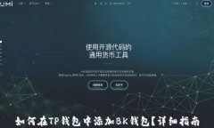 如何在TP钱包中添加BK钱包?详细指南