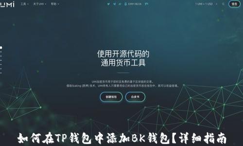 
如何在TP钱包中添加BK钱包？详细指南