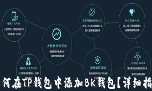 
如何在TP钱包中添加BK钱包？详细指南