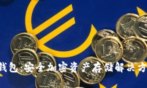 ICC冷钱包:安全加密资产存储解决方案解析