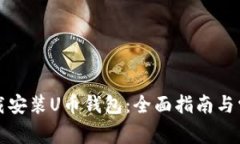 如何快速下载安装U币钱包:全面指南与常见问题