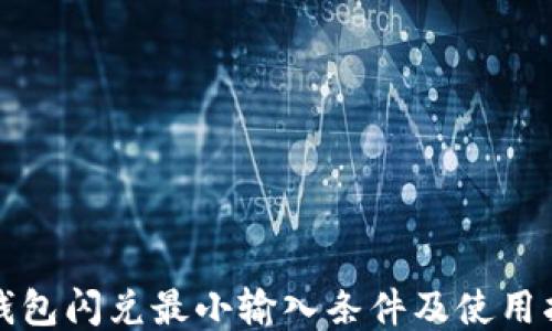 
TP钱包闪兑最小输入条件及使用指南
