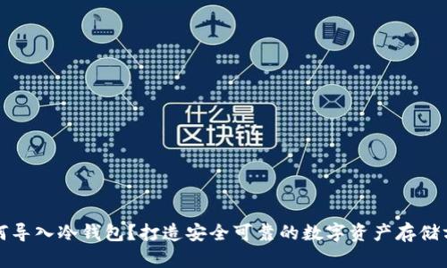 如何导入冷钱包?打造安全可靠的数字资产存储方案