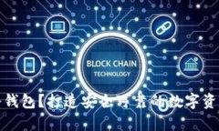 如何导入冷钱包?打造安全可靠的数字资产存储
