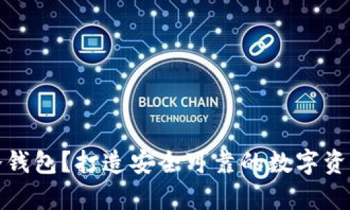 如何导入冷钱包?打造安全可靠的数字资产存储方案
