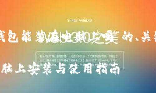 下面是关于“TP钱包能装在电脑上吗”的、关键词及内容大纲：

TP钱包如何在电脑上安装与使用指南