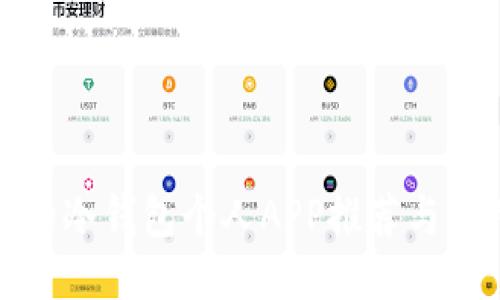 最安全的冷钱包个人APP推荐与使用指南