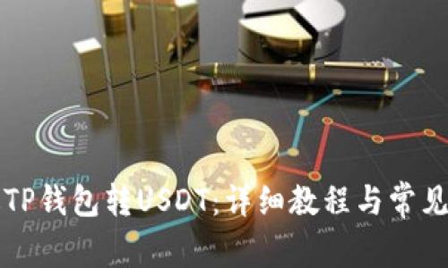 怎么通过TP钱包转USDT：详细教程与常见问题解析