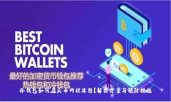 冷钱包如何在火币网被冻结?解决方案与预防措